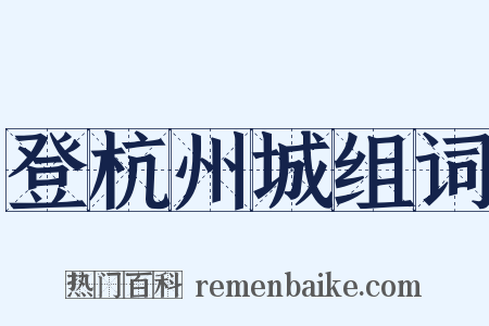 登杭州城组词是什么意思的图片